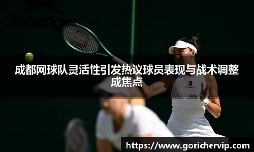 成都网球队灵活性引发热议球员表现与战术调整成焦点