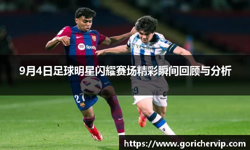 9月4日足球明星闪耀赛场精彩瞬间回顾与分析