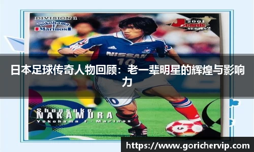 日本足球传奇人物回顾：老一辈明星的辉煌与影响力