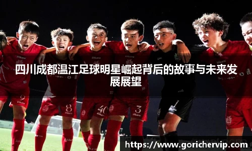 四川成都温江足球明星崛起背后的故事与未来发展展望