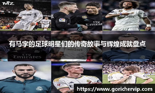 有马字的足球明星们的传奇故事与辉煌成就盘点
