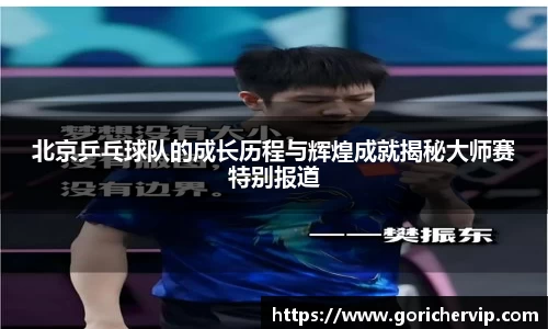 北京乒乓球队的成长历程与辉煌成就揭秘大师赛特别报道