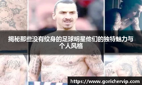 揭秘那些没有纹身的足球明星他们的独特魅力与个人风格