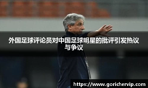 外国足球评论员对中国足球明星的批评引发热议与争议