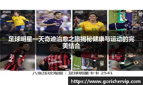 足球明星一天奇迹治愈之旅揭秘健康与运动的完美结合