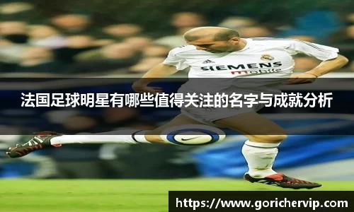 法国足球明星有哪些值得关注的名字与成就分析
