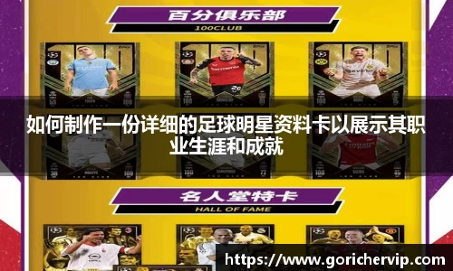 如何制作一份详细的足球明星资料卡以展示其职业生涯和成就