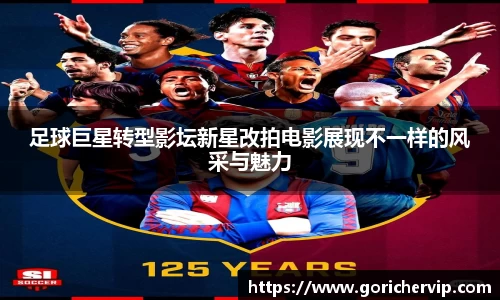 足球巨星转型影坛新星改拍电影展现不一样的风采与魅力