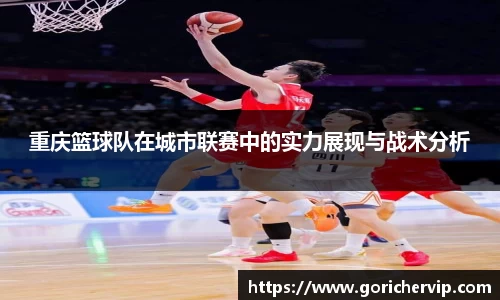 重庆篮球队在城市联赛中的实力展现与战术分析