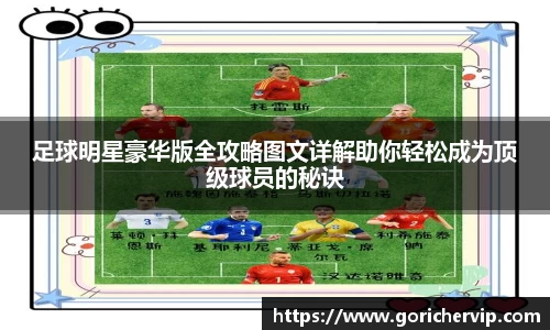 足球明星豪华版全攻略图文详解助你轻松成为顶级球员的秘诀